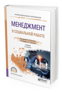 Обложка книги МЕНЕДЖМЕНТ В СОЦИАЛЬНОЙ РАБОТЕ Холостова Е.И. - отв. ред., Комаров Е.И. - отв. ред., Прохорова О.Г. - отв. ред. Учебник
