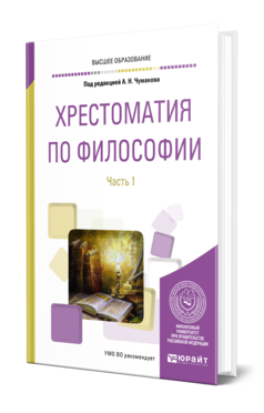 Обложка книги ХРЕСТОМАТИЯ ПО ФИЛОСОФИИ В 2 Ч. ЧАСТЬ 1 Под ред. Чумакова А. Н. Учебное пособие