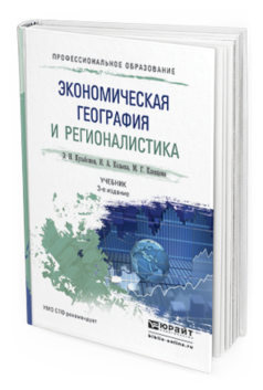 Обложка книги ЭКОНОМИЧЕСКАЯ ГЕОГРАФИЯ И РЕГИОНАЛИСТИКА Кузьбожев Э.Н., Козьева И.А., Клевцова М.Г. Учебник