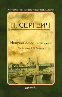 Обложка книги ИСКУССТВО РЕЧИ НА СУДЕ Сергеич П., вступ. ст. Резника Г.М. 