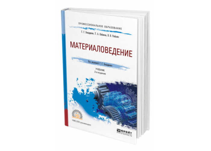 Бондаренко материаловедение. Материаловедение учебник для СПО. Металловедение книга.