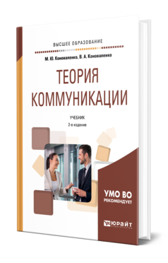 Обложка книги ТЕОРИЯ КОММУНИКАЦИИ Коноваленко М. Ю., Коноваленко В. А. Учебник