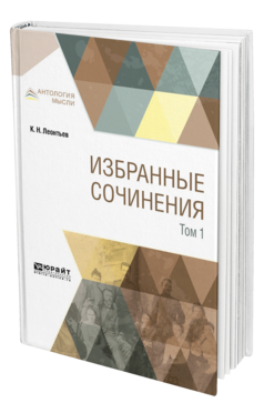 Обложка книги ИЗБРАННЫЕ СОЧИНЕНИЯ В 3 Т. ТОМ 1 Леонтьев К. Н. 