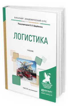 Обложка книги ЛОГИСТИКА Щербаков В.В. - Отв. ред. Учебник