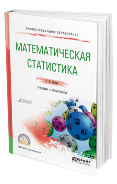 Обложка книги МАТЕМАТИЧЕСКАЯ СТАТИСТИКА Кремер Н. Ш. Учебник и практикум