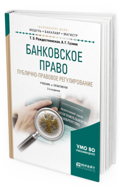 Обложка книги БАНКОВСКОЕ ПРАВО. ПУБЛИЧНО-ПРАВОВОЕ РЕГУЛИРОВАНИЕ Рождественская Т. Э., Гузнов А. Г. Учебник и практикум