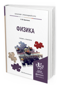 Обложка книги ФИЗИКА Кравченко Н.Ю. Учебник и практикум