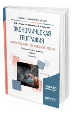 Обложка книги ЭКОНОМИЧЕСКАЯ ГЕОГРАФИЯ И ПРИКЛАДНОЕ РЕГИОНОВЕДЕНИЕ РОССИИ Обыграйкин А.В., Карасаева В.Д., Симагин Ю.А. - под ред. Учебник