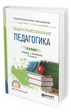 Обложка книги ОБЩАЯ И ПРОФЕССИОНАЛЬНАЯ ПЕДАГОГИКА Кузнецов В. В. Учебник и практикум