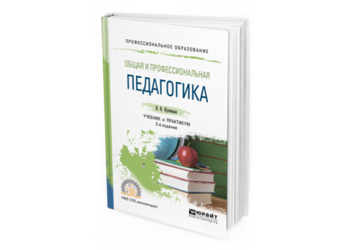 Профессиональная культура учебное пособие. Профессиональная педагогика учебник. Общая педагогика практикум. Жуков общая и профессиональная педагогика. Новиков профессиональная педагогика.