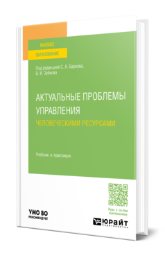 Обложка книги АКТУАЛЬНЫЕ ПРОБЛЕМЫ УПРАВЛЕНИЯ ЧЕЛОВЕЧЕСКИМИ РЕСУРСАМИ  С. А. Барков [и др.] ; ответственные редакторы С. А. Барков, В. И. Зубков. Учебник и практикум