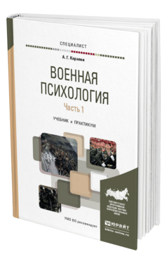 Обложка книги ВОЕННАЯ ПСИХОЛОГИЯ В 2 Ч. ЧАСТЬ 1 Караяни А.Г. Учебник и практикум