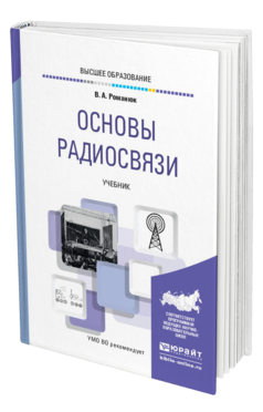 Обложка книги ОСНОВЫ РАДИОСВЯЗИ Романюк В. А. Учебник