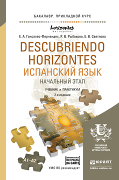 Обложка книги ИСПАНСКИЙ ЯЗЫК. НАЧАЛЬНЫЙ ЭТАП + CD Гонсалес-Фернандес Е.А., Рыбакова Р.В., Светлова Е.В. Учебник и практикум