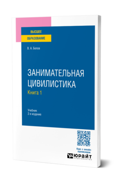 Обложка книги Занимательная цивилистика в 3 кн. Книга 1 Белов В. А. Учебник