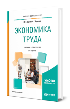 Обложка книги ЭКОНОМИКА ТРУДА Одегов Ю. Г., Руденко Г. Г. Учебник и практикум