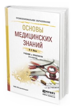 Обложка книги ОСНОВЫ МЕДИЦИНСКИХ ЗНАНИЙ Мисюк М. Н. Учебник и практикум