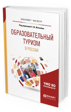 Обложка книги ОБРАЗОВАТЕЛЬНЫЙ ТУРИЗМ В РОССИИ Под ред. Житенёва С.Ю. Учебное пособие
