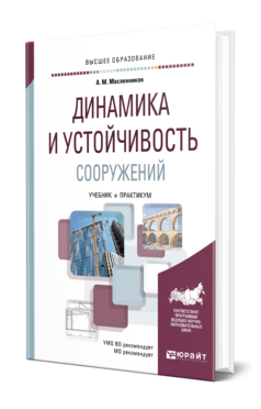 Обложка книги ДИНАМИКА И УСТОЙЧИВОСТЬ СООРУЖЕНИЙ Масленников А. М. Учебник и практикум