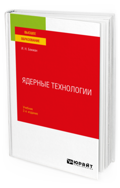 Обложка книги ЯДЕРНЫЕ ТЕХНОЛОГИИ Бекман И. Н. Учебник