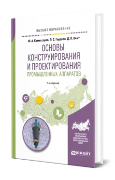 Обложка книги ОСНОВЫ КОНСТРУИРОВАНИЯ И ПРОЕКТИРОВАНИЯ ПРОМЫШЛЕННЫХ АППАРАТОВ Комиссаров Ю. А., Гордеев Л. С., Вент Д. П. Учебное пособие