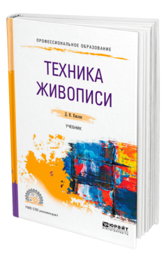 Обложка книги ТЕХНИКА ЖИВОПИСИ Киплик Д. И. Учебник