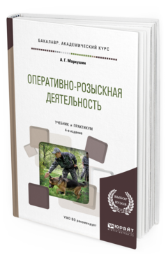 Обложка книги ОПЕРАТИВНО-РОЗЫСКНАЯ ДЕЯТЕЛЬНОСТЬ Маркушин А.Г. Учебник и практикум