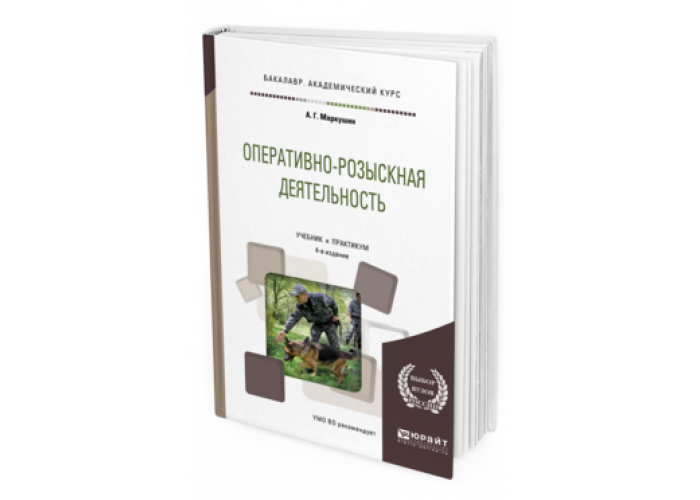 Оперативно розыскная деятельность учебное пособие. Маркушин, а. г. оперативно-розыскная деятельность. Оперативно-розыскная деятельность учебник. Оперативно-розыскная деятельность пособие. Учебное пособие орд.
