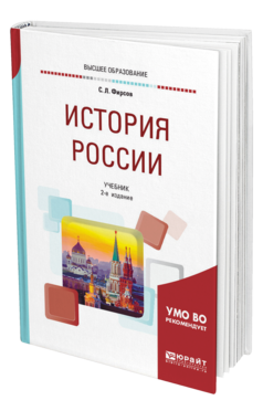Обложка книги ИСТОРИЯ РОССИИ Фирсов С. Л. Учебник