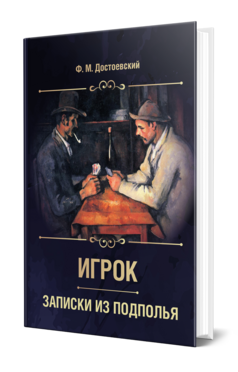 Обложка книги ИГРОК. ЗАПИСКИ ИЗ ПОДПОЛЬЯ Достоевский Ф. М. 