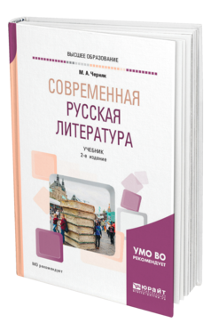 Обложка книги СОВРЕМЕННАЯ РУССКАЯ ЛИТЕРАТУРА Черняк М. А. Учебник