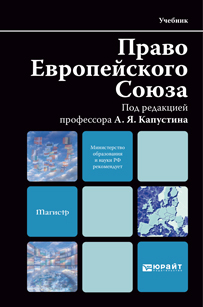 Обложка книги ПРАВО ЕВРОПЕЙСКОГО СОЮЗА Капустин А.Я. - Отв. ред. Учебник для вузов