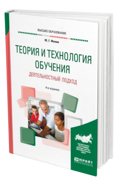 Обложка книги ТЕОРИЯ И ТЕХНОЛОГИЯ ОБУЧЕНИЯ. ДЕЯТЕЛЬНОСТНЫЙ ПОДХОД Фокин Ю. Г. Учебное пособие