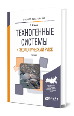 Обложка книги ТЕХНОГЕННЫЕ СИСТЕМЫ И ЭКОЛОГИЧЕСКИЙ РИСК Белов С. В. Учебник