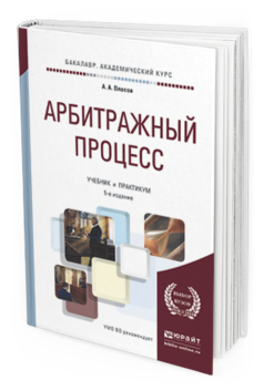 Обложка книги АРБИТРАЖНЫЙ ПРОЦЕСС Власов А.А. Учебник и практикум