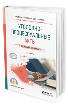 Обложка книги УГОЛОВНО-ПРОЦЕССУАЛЬНЫЕ АКТЫ Стародубова Г.В. - под ред. Учебное пособие