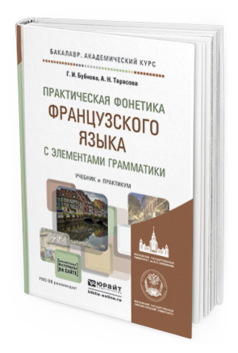 Обложка книги ПРАКТИЧЕСКАЯ ФОНЕТИКА ФРАНЦУЗСКОГО ЯЗЫКА С ЭЛЕМЕНТАМИ ГРАММАТИКИ Бубнова Г.И., Тарасова А.Н. Учебник и практикум