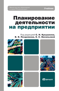 Обложка книги ПЛАНИРОВАНИЕ ДЕЯТЕЛЬНОСТИ НА ПРЕДПРИЯТИИ Кукушкин С.Н. - Отв. ред., Поздняков В.Я. - Отв. ред., Васильева Е.С. - Отв. ред. Учебник для вузов