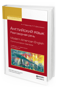 Обложка книги АНГЛИЙСКИЙ ЯЗЫК. РАЗГОВОРНАЯ РЕЧЬ. MODERN AMERICAN ENGLISH. COMMUNICATION GAMBITS Гаврилов А.Н., Даниленко Л.П. Учебник и практикум