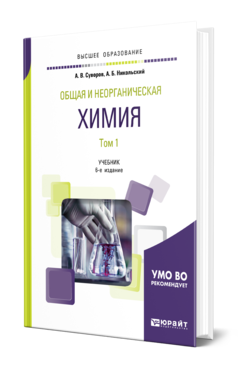 Обложка книги ОБЩАЯ И НЕОРГАНИЧЕСКАЯ ХИМИЯ В 2 Т. ТОМ 1 Суворов А. В., Никольский А. Б. Учебник