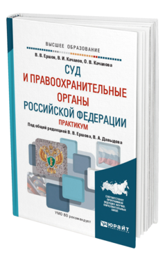 Обложка книги СУД И ПРАВООХРАНИТЕЛЬНЫЕ ОРГАНЫ РОССИЙСКОЙ ФЕДЕРАЦИИ. ПРАКТИКУМ Ершов В. В., Качалов В. И., Качалова О. В. ; Под общ. ред. Ершова В.В., Давыдова В.А. Учебное пособие