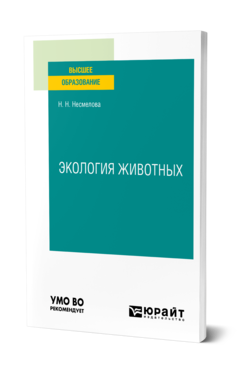 Обложка книги ЭКОЛОГИЯ ЖИВОТНЫХ Несмелова Н. Н. Учебное пособие