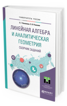 Обложка книги ЛИНЕЙНАЯ АЛГЕБРА И АНАЛИТИЧЕСКАЯ ГЕОМЕТРИЯ. СБОРНИК ЗАДАНИЙ Пахомова Е. Г., Рожкова С. В. Учебное пособие
