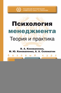 Обложка книги ПСИХОЛОГИЯ МЕНЕДЖМЕНТА. ТЕОРИЯ И ПРАКТИКА Коноваленко В. А., Коноваленко М. Ю., Соломатин А. А. Учебник для бакалавров