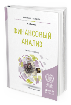 Обложка книги ФИНАНСОВЫЙ АНАЛИЗ Казакова Н.А. Учебник и практикум