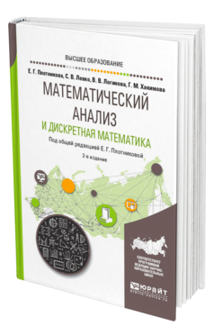 Обложка книги МАТЕМАТИЧЕСКИЙ АНАЛИЗ И ДИСКРЕТНАЯ МАТЕМАТИКА Плотникова Е. Г., Левко С. В., Логинова В. В., Хакимова Г. М. ; Под общ. ред. Плотниковой Е. Г. Учебное пособие