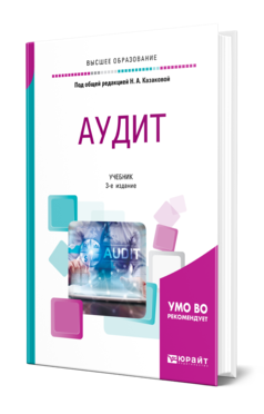 Обложка книги АУДИТ Под общ. ред. Казаковой Н.А. Учебник