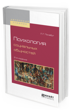 Обложка книги ПСИХОЛОГИЯ СОЦИАЛЬНЫХ ОБЩНОСТЕЙ Почебут Л.Г. Учебное пособие