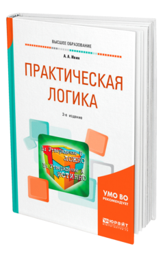 Обложка книги ПРАКТИЧЕСКАЯ ЛОГИКА Ивин А. А. Учебное пособие