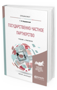 Обложка книги ГОСУДАРСТВЕННО-ЧАСТНОЕ ПАРТНЕРСТВО Борщевский Г.А. Учебник и практикум
